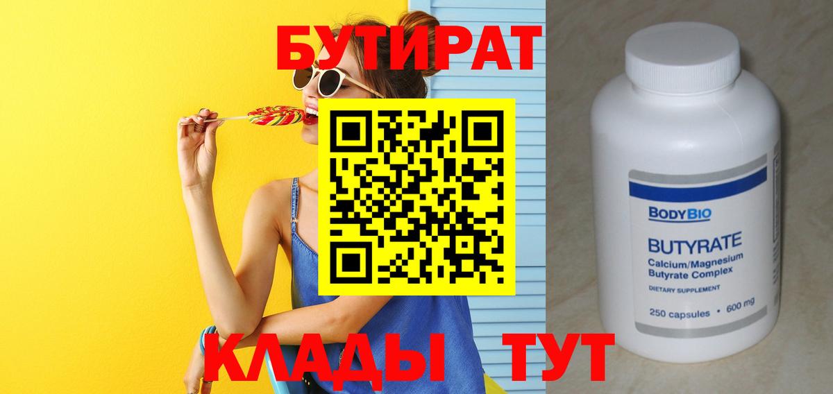 Элиста  БУТИРАТ BDO 33%  Вход с VPN 